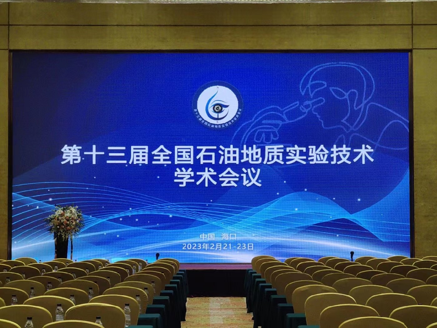 第十三屆全國石油地質實驗技術學術會議